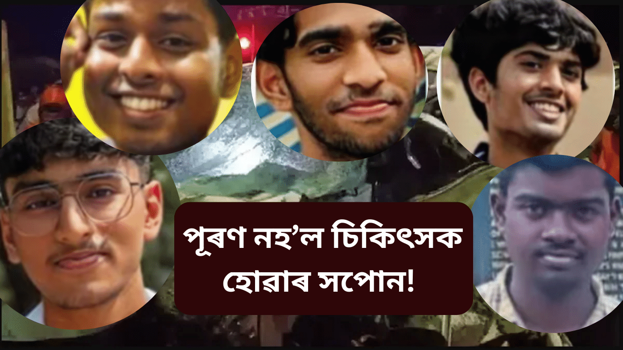 চিকিৎসক হবলৈ নাপালে! বাছৰ সৈতে মুখামুখি সংঘৰ্ষত প্ৰাণ গল ৫ MBBS ৰ ছাত্ৰৰ