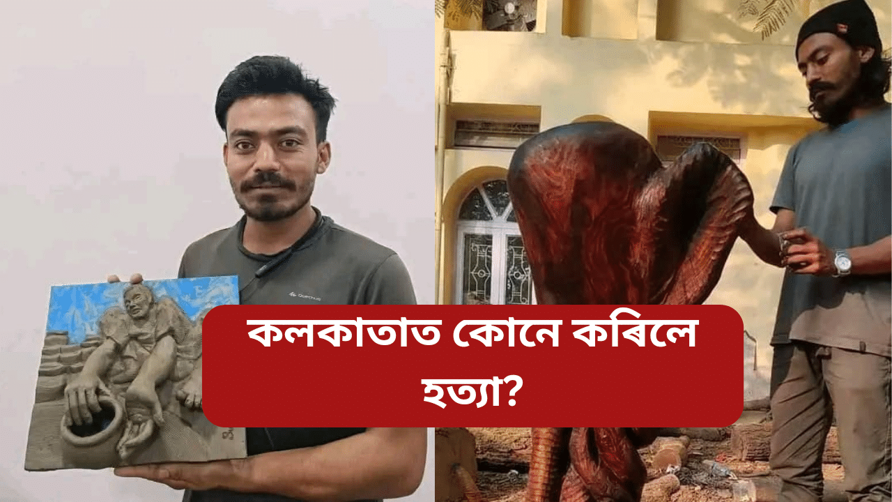 কলকাতাত কেনেকৈ মৃত্যু হল অসমৰ ভাস্কৰ্য শিল্পী সূৰ্য শইকীয়াৰ?