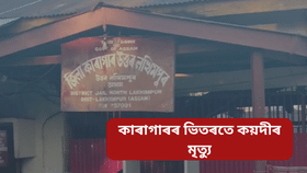 লখিমপুৰ জিলা কাৰাগাৰত উদ্ধাৰ কয়দীৰ মৃতদেহ