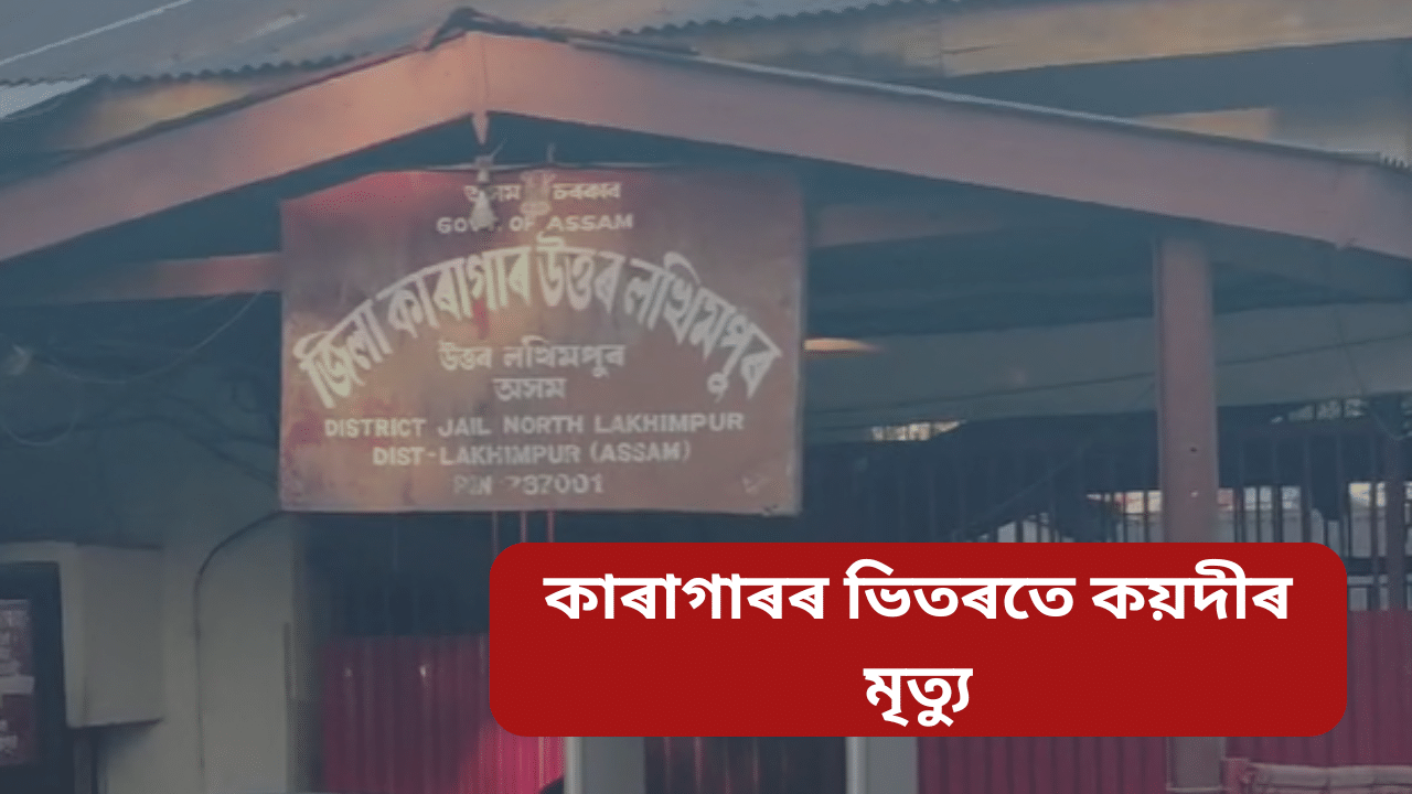 লখিমপুৰ জিলা কাৰাগাৰত উদ্ধাৰ কয়দীৰ মৃতদেহ