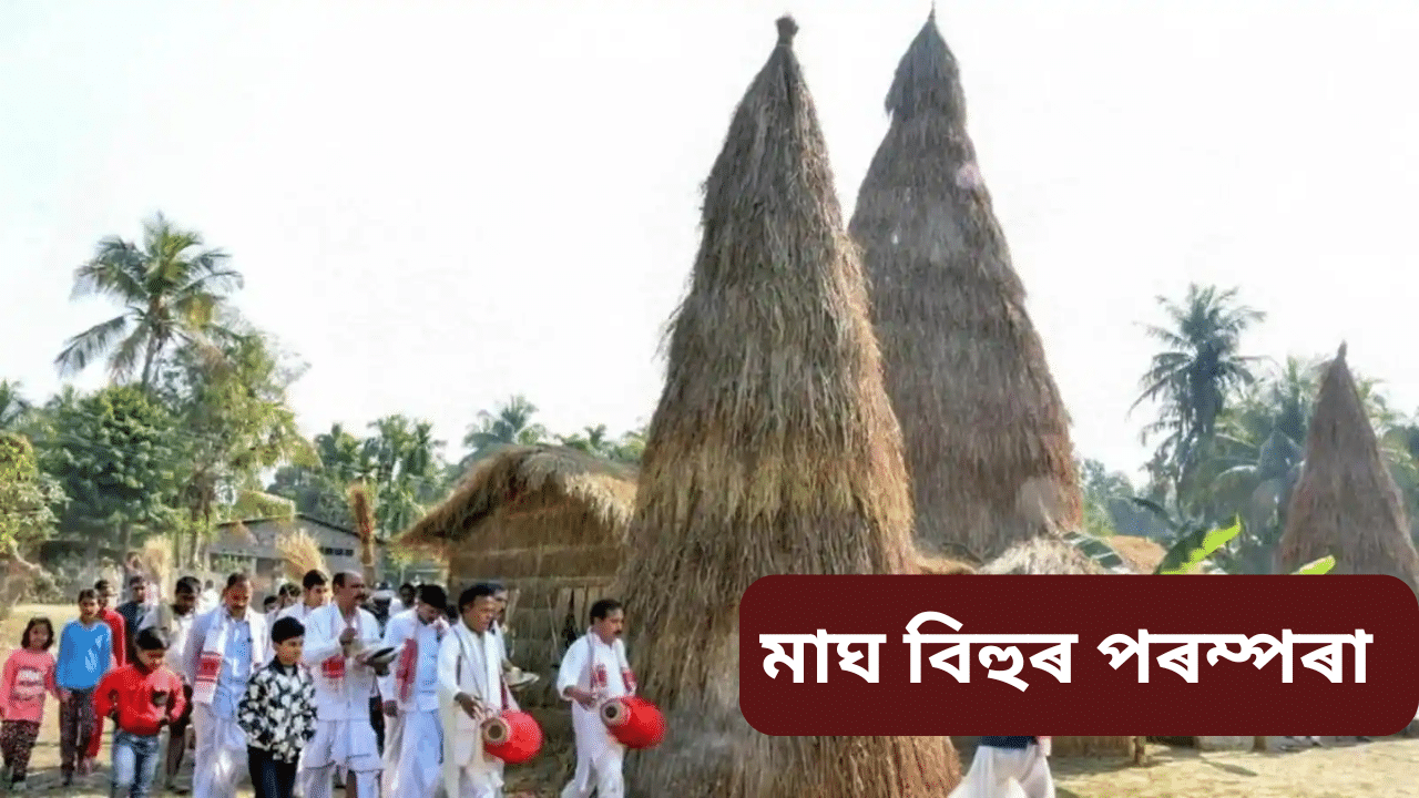 মাঘ বিহু কেতিয়া? জানক এই বিহুৰ ইতিহাস, পৰম্পৰা আদি সকলো