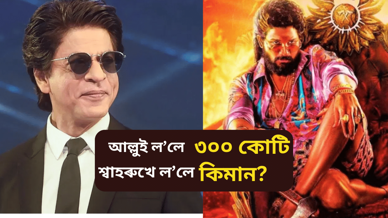 ২০২৪ চনৰ সৰ্বাধিক দামী অভিনেতা কোন? কি ছবিৰ নামত কোনে ললে কিমান...