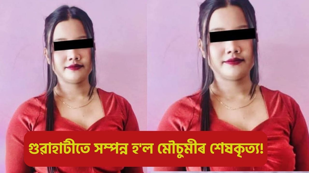 পৰিয়ালে ঘৰলৈ নিনিলে মৃতদেহ! গুৱাহাটীতে সম্পন্ন হ’ল প্ৰেমীকৰ ছুৰীকাঘাতত মৃত্যু হোৱা মৌচুমীৰ শেষকৃত্য… পৰিয়ালে ঘৰলৈ নিনিলে মৃতদেহ! গুৱাহাটীতে সম্পন্ন হ’ল প্ৰেমীকৰ ছুৰীকাঘাতত মৃত্যু হোৱা মৌচুমীৰ শেষকৃত্য…