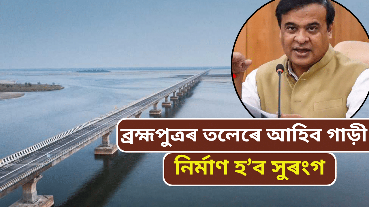 পলাশবাৰী-শুৱালকুছি সংযোগী সেতুৰ ভূমি পূজন, ৩১৯৭ কোটি টকা ব্যয়ৰে ব্ৰহ্মপুত্ৰত নতুন দলং… পলাশবাৰী-শুৱালকুছি সংযোগী সেতুৰ ভূমি পূজন, ৩১৯৭ কোটি টকা ব্যয়ৰে ব্ৰহ্মপুত্ৰত নতুন দলং…