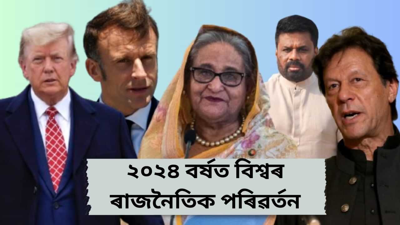 ২০২৪ বৰ্ষত কি ৰাজনৈতিক পৰিৱৰ্তনৰ সাক্ষী হল বিশ্ববাসী ?