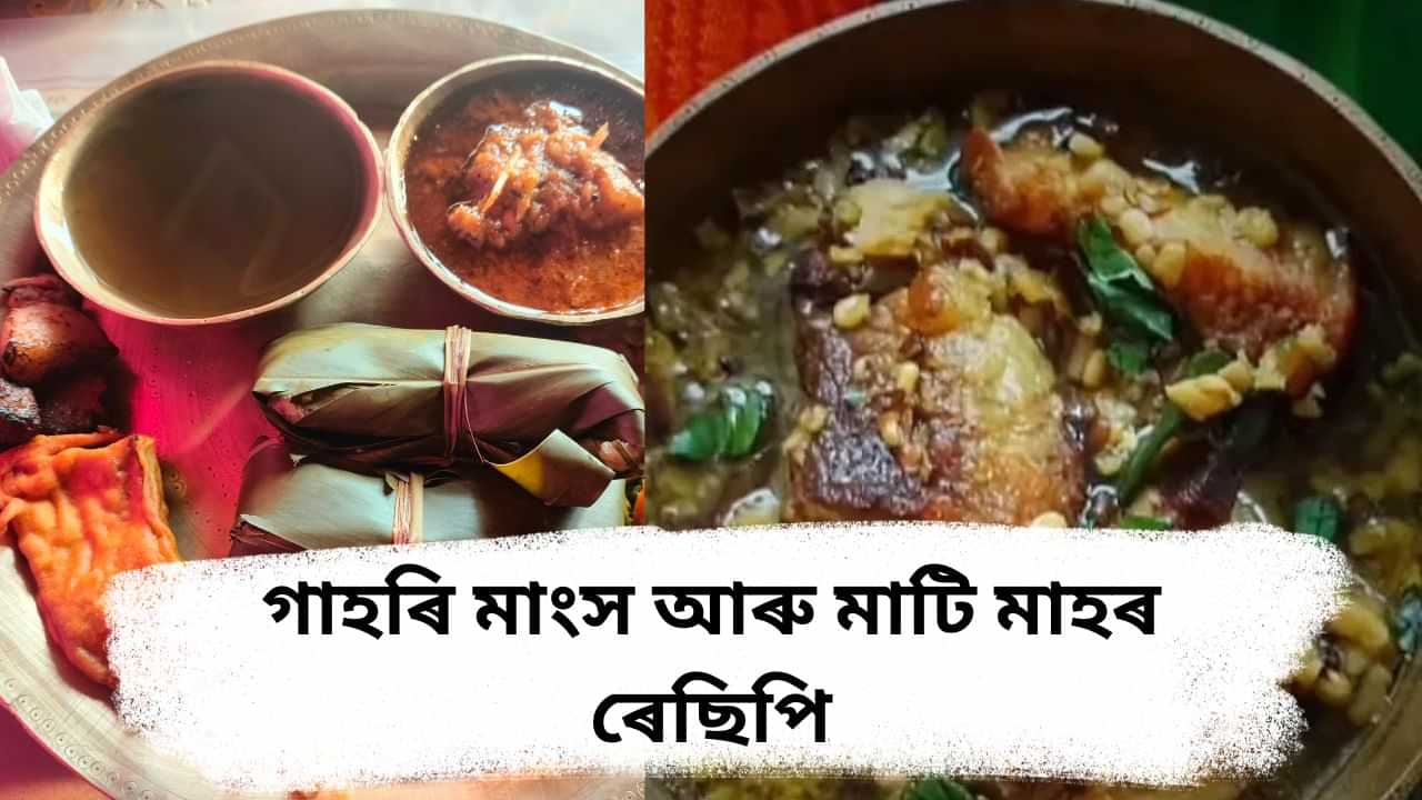 গাহৰি মাংসৰ সৈতে মাটি মাহ, জানক সহজ অসমীয়া ৰন্ধন পদ্ধতি...