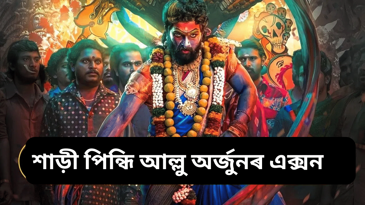 মুক্তি লাভ কৰিলে পুষ্পা-২ দ্যা ৰুলঃ দৰ্শকে কেনে পালে ছবিখন, জানক … মুক্তি লাভ কৰিলে পুষ্পা-২ দ্যা ৰুলঃ দৰ্শকে কেনে পালে ছবিখন, জানক …