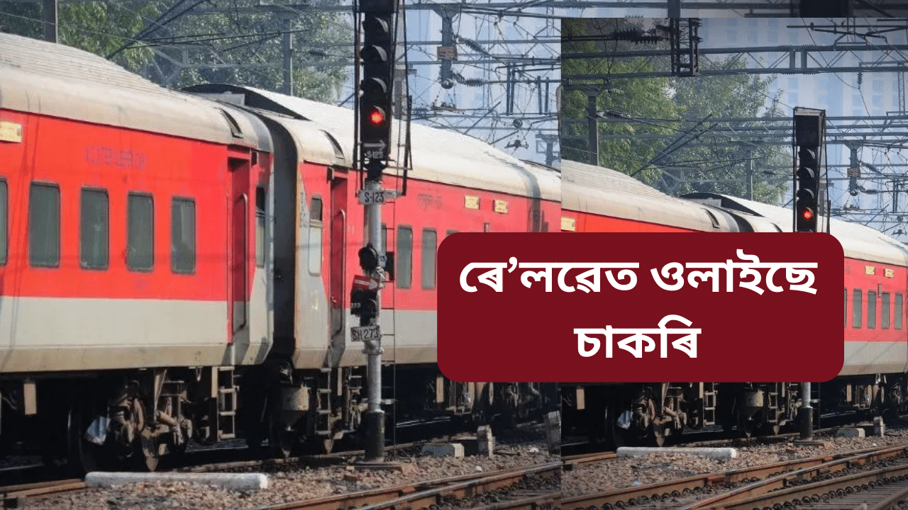 শিক্ষকৰ পৰা অনুবাদকলৈ, ৰেলৱেত ওলাইছে চাকৰিঃ কেনেকৈ কৰিব আবেদন, জানক