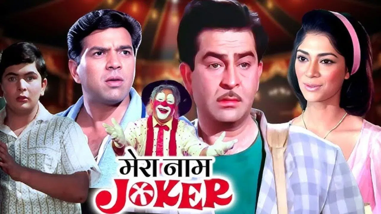 মেৰা নাম জ'কাৰ: ৰাজ কাপুৰৰ ছবি 'মেৰা নাম জ'কাৰ' তেওঁৰ অন্যতম শ্ৰেষ্ঠ চলচ্চিত্ৰ। ছবিখন বক্স অফিচত ফ্লপ হৈছিল, কিন্তু ছবিখনৰ কাহিনীয়ে এতিয়াও দৰ্শকক আৱেগিক কৰি তোলে। ছবিখনত ৰাজ কাপুৰৰ 'জ'কাৰ'ৰ চৰিত্ৰটো দৰ্শকৰ হৃদয়ৰ অতি ওচৰত।