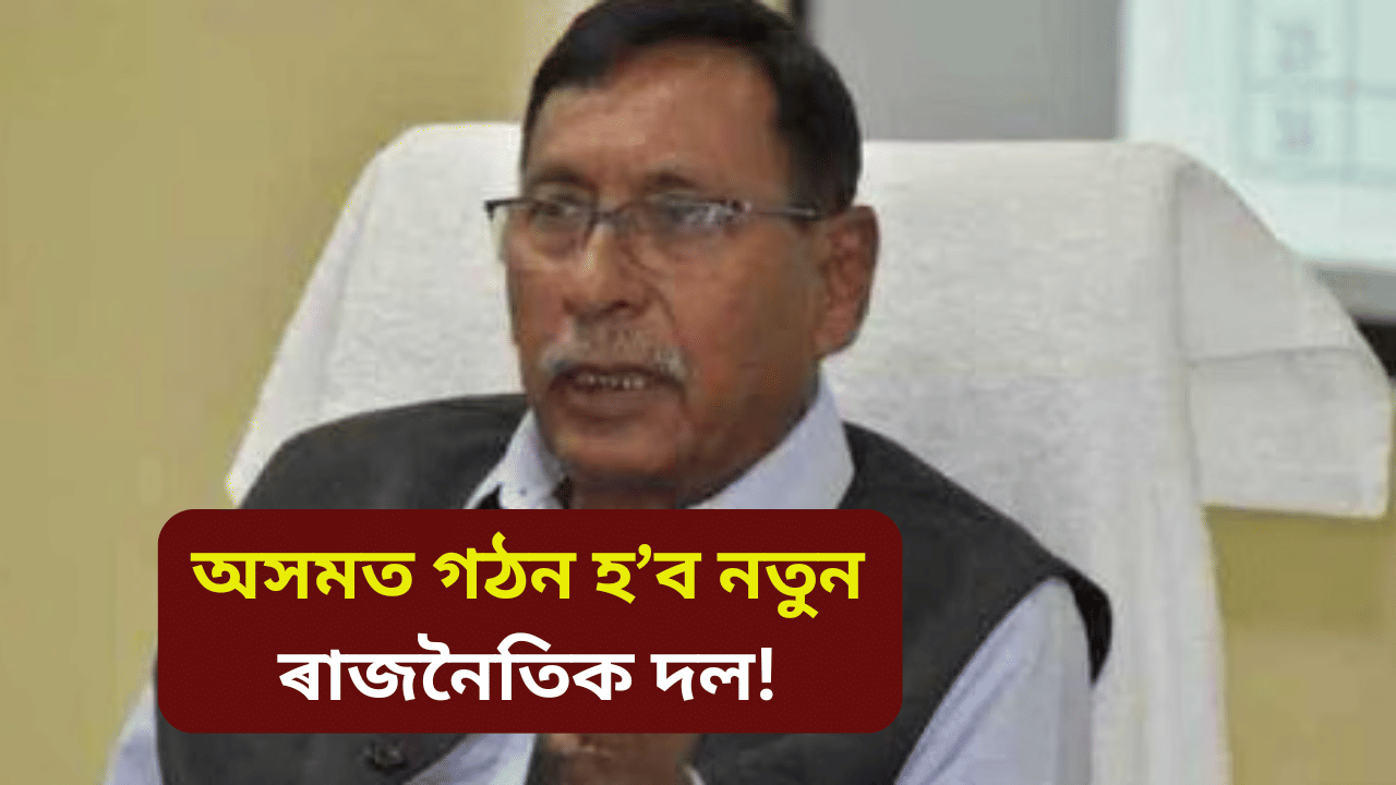 অসম জনসংঘ! কোনে ৰাজ্যত গঠন কৰিব নতুন আঞ্চলিক ৰাজনৈতিক দল? অসম জনসংঘ! কোনে ৰাজ্যত গঠন কৰিব নতুন আঞ্চলিক ৰাজনৈতিক দল?