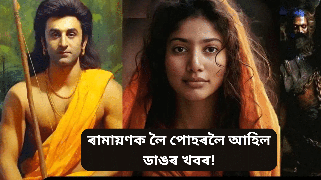 কেতিয়া মুক্তি লাভ কৰিব ‘ৰামায়ণ’? হনুমান আৰু ৰাৱণৰ চৰিত্ৰত কাক দেখিবলৈ পোৱা যাব… কেতিয়া মুক্তি লাভ কৰিব ‘ৰামায়ণ’? হনুমান আৰু ৰাৱণৰ চৰিত্ৰত কাক দেখিবলৈ পোৱা যাব…