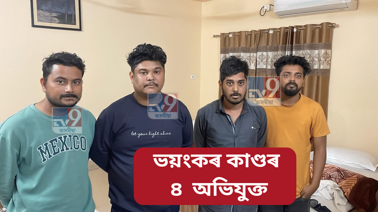 পিকনিক খাবলৈ যোৱা ধৰ্মেন্দ্ৰৰ লগত কি হৈছিল? পশ্চিম বংগত আটক ৪ অভিযুক্ত