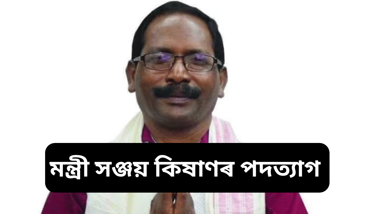 মন্ত্ৰীসভাৰ সম্প্ৰসাৰণৰ পূৰ্বে মন্ত্ৰী সঞ্জয় কিষাণৰ পদত্যাগ মন্ত্ৰীসভাৰ সম্প্ৰসাৰণৰ পূৰ্বে মন্ত্ৰী সঞ্জয় কিষাণৰ পদত্যাগ