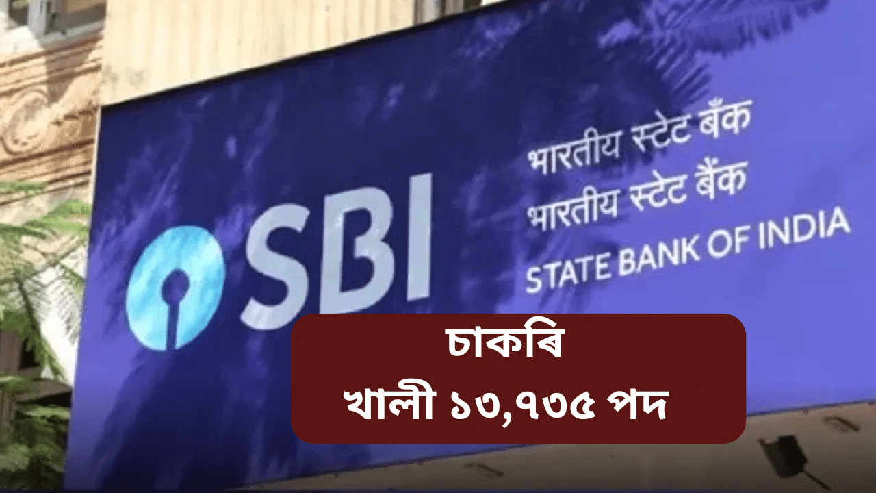 SBI clerk job 2025: SBI ত খালী ১৩,৭৩৫ পদ, কোনে কেনেকৈ কৰিব পাৰিব আবেদন, জানক