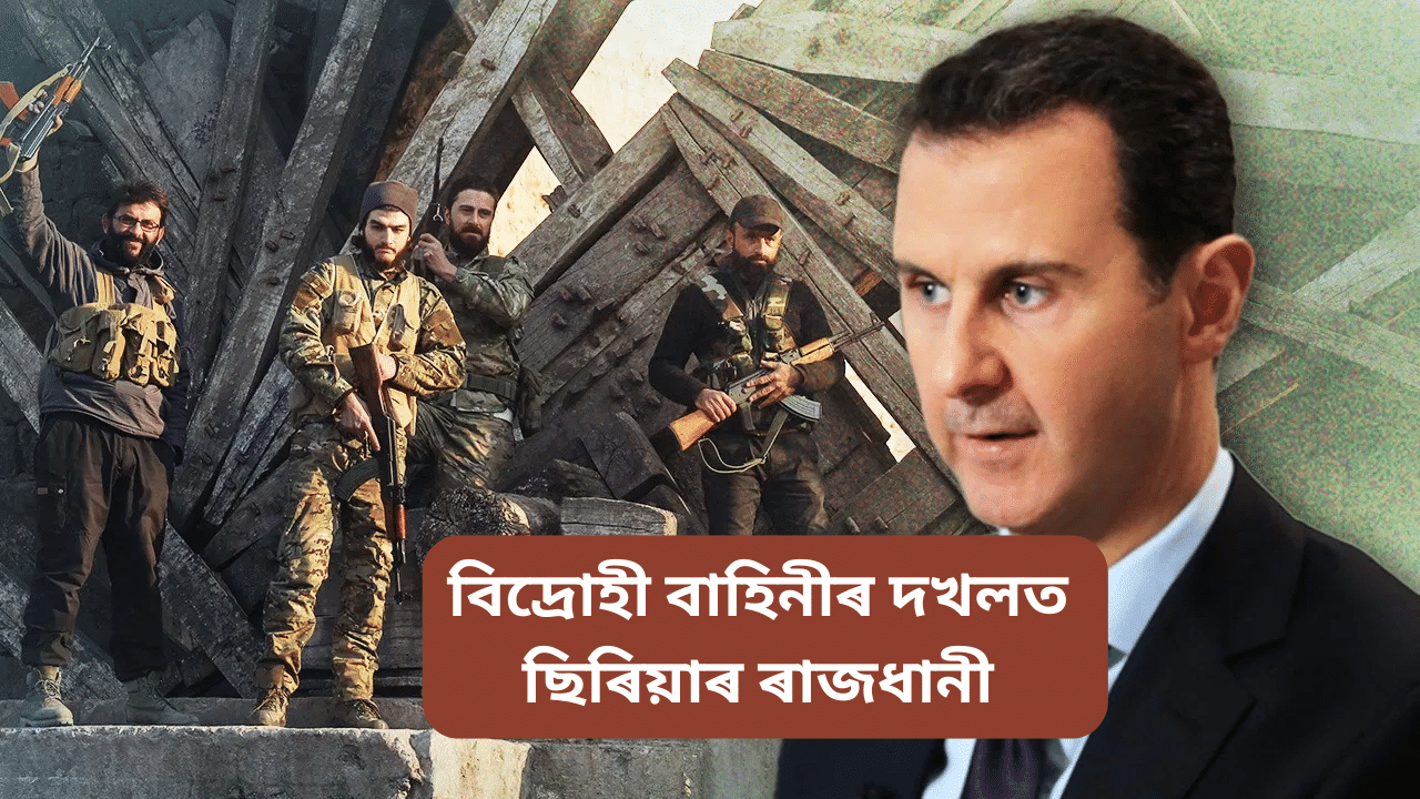 বিদ্ৰোহী গোটৰ দখলত ছিৰিয়া, দেশ এৰি পলায়ন ৰাষ্ট্ৰপতিৰ! কি হৈ আছে দেশখনত… বিদ্ৰোহী গোটৰ দখলত ছিৰিয়া, দেশ এৰি পলায়ন ৰাষ্ট্ৰপতিৰ! কি হৈ আছে দেশখনত…