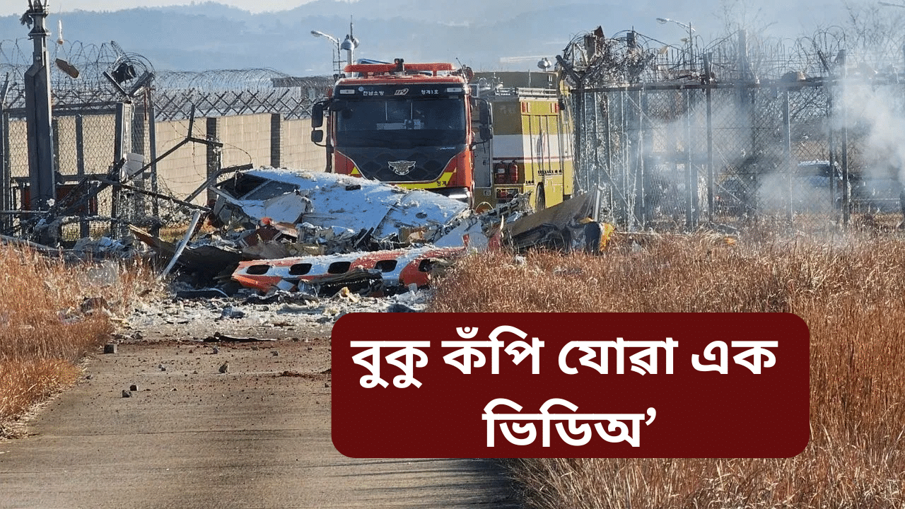 নিহত ১২০ৰো অধিক! দক্ষিণ কোৰিয়াৰ বিমান দুৰ্ঘটনাৰ ভিডিঅ’ ভাইৰেল… নিহত ১২০ৰো অধিক! দক্ষিণ কোৰিয়াৰ বিমান দুৰ্ঘটনাৰ ভিডিঅ’ ভাইৰেল…