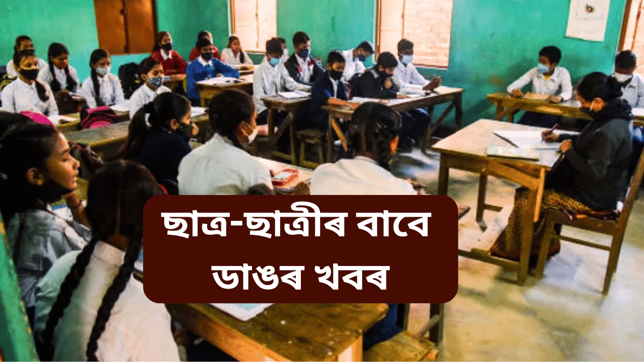 অষ্টম আৰু পঞ্চম শ্ৰেণীৰ শিক্ষাৰ্থী সন্দৰ্ভত শিক্ষা মন্ত্ৰালয়ৰ ডাঙৰ সিদ্ধান্ত...