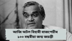 Good Governance Day 2024: অটল বিহাৰী বাজপেয়ীৰ জন্মদিনত কিয় সুশাসন দিৱস পালন কৰা হয় ?