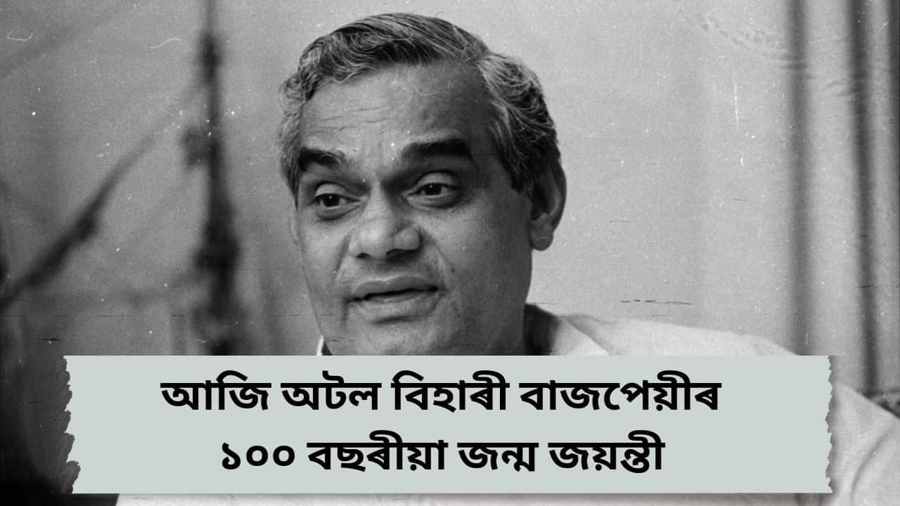 Good Governance Day 2024: অটল বিহাৰী বাজপেয়ীৰ জন্মদিনত কিয় সুশাসন দিৱস পালন কৰা হয় ?