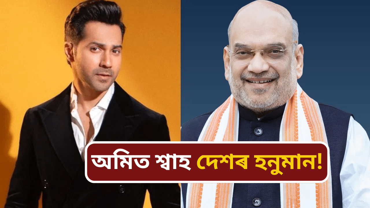 অমিত শ্বাহক ‘দেশৰ হনুমান’ আখ্যা বৰুণ ধাৱনৰ, কিয় এনেকৈ ক’লে অভিনেতাগৰাকীয়ে অমিত শ্বাহক ‘দেশৰ হনুমান’ আখ্যা বৰুণ ধাৱনৰ, কিয় এনেকৈ ক’লে অভিনেতাগৰাকীয়ে