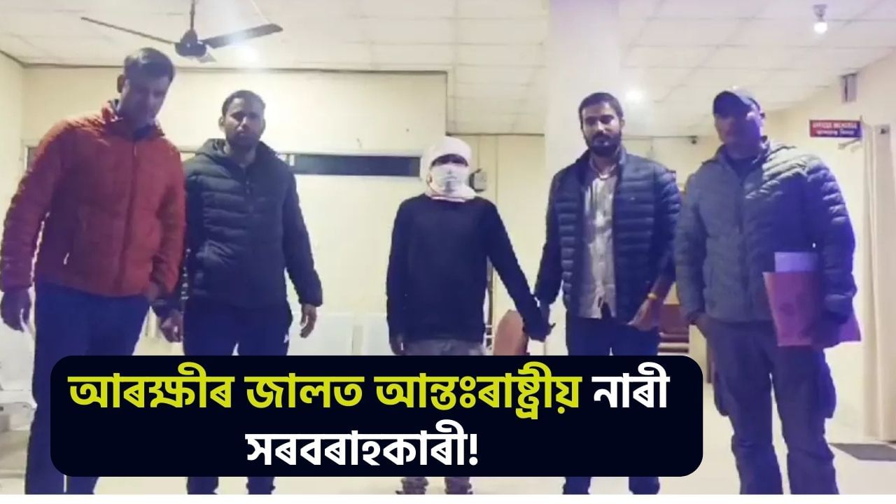 নাৰী সৰবৰাহৰ ভয়ংকৰ জাল, দুধনৈৰ পৰা আৰক্ষীয়ে গ্ৰেপ্তাৰ কৰিলে আন্তঃৰাষ্ট্ৰীয় এজেণ্টক! নাৰী সৰবৰাহৰ ভয়ংকৰ জাল, দুধনৈৰ পৰা আৰক্ষীয়ে গ্ৰেপ্তাৰ কৰিলে আন্তঃৰাষ্ট্ৰীয় এজেণ্টক!