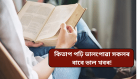 কিতাপৰ বৰ্ষ ২০২৫ঃ গ্ৰন্থপ্ৰেমীসকলৰ বাবে অসম কেবিনেটৰ ডাঙৰ সিদ্ধান্ত…