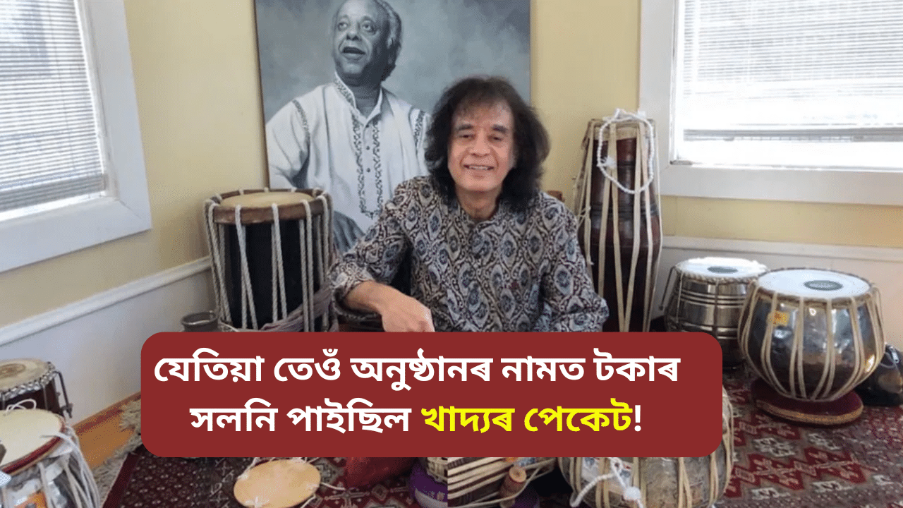 প্ৰথম উপাৰ্জন আছিল ৫ টকা, পাছলৈ পাইছিল পদ্ম বিভূষণঃ জাকিৰ হুছেইনৰ বহু নজনা কথা প্ৰথম উপাৰ্জন আছিল ৫ টকা, পাছলৈ পাইছিল পদ্ম বিভূষণঃ জাকিৰ হুছেইনৰ বহু নজনা কথা