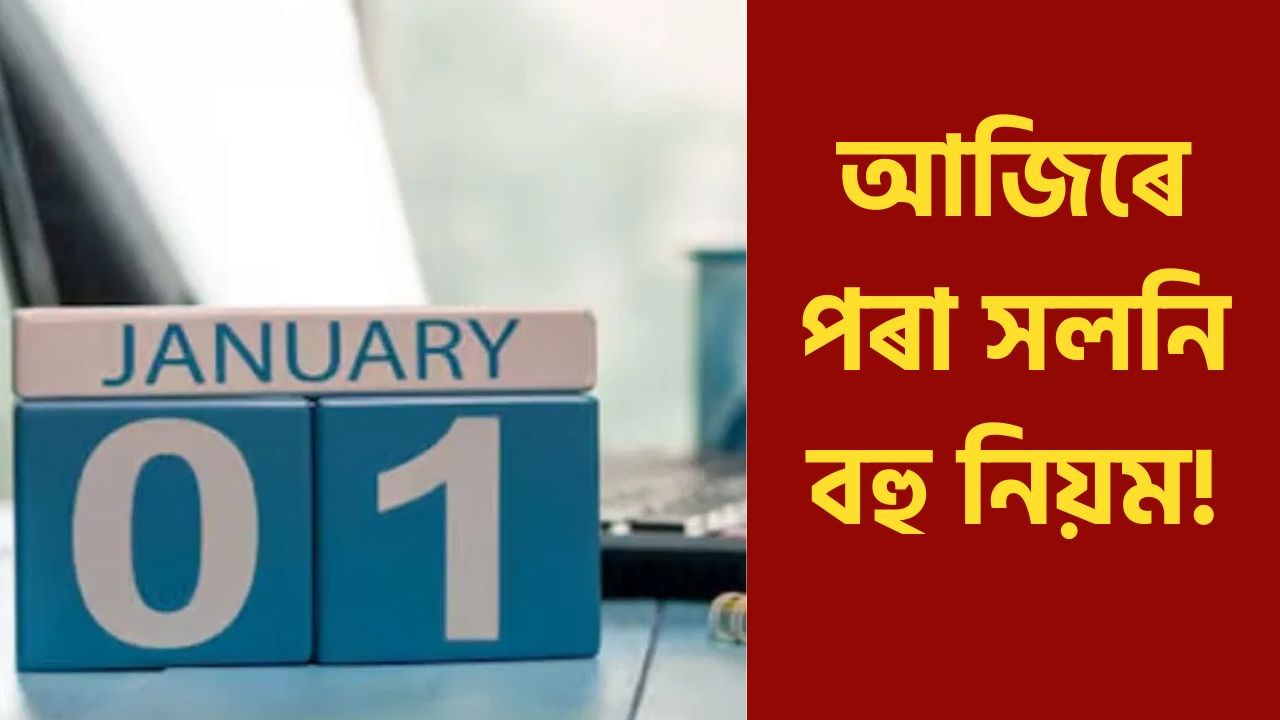 Rule Change : ১ জানুৱাৰীৰ পৰা সলনি বহু নিয়ম, ইয়াৰ প্ৰভাৱ পৰিব আপোনাৰ জেপত?