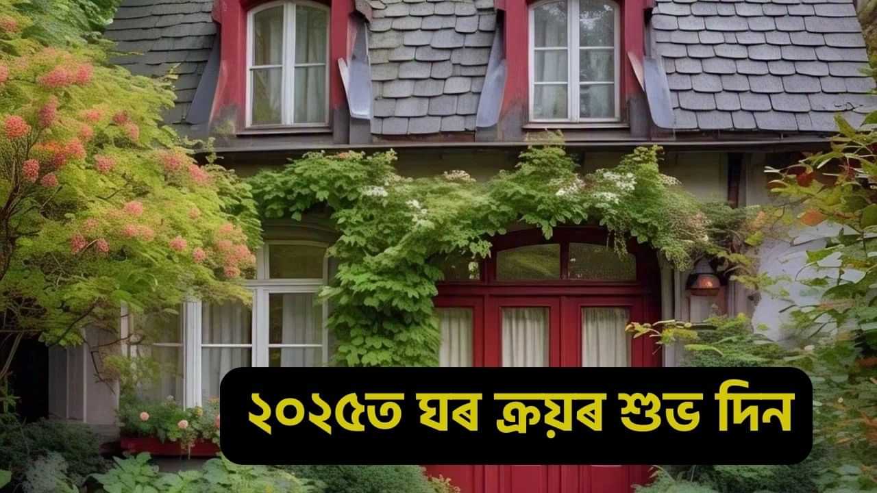 Property Purchase Dates 2025: নতুন বছৰত ঘৰ কিনাৰ কথা ভাবিছে নেকি? শুভ দিন সম্পৰ্কে সবিশেষ জানক...