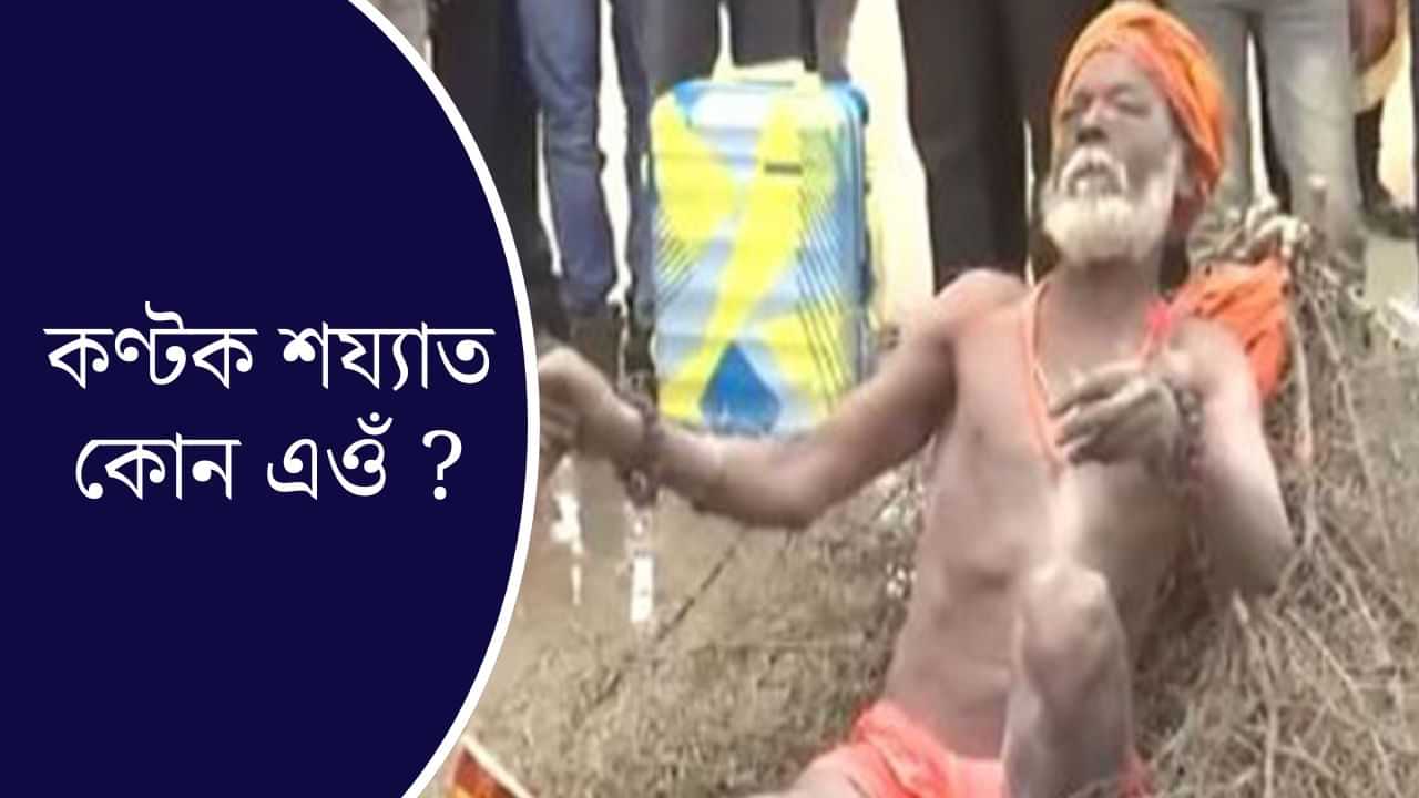 কণ্টকময় বিচনাত নিশ্চিন্ত মনে শুই আছে এজন লোক; এয়া কেনেকৈ সম্ভৱ ?