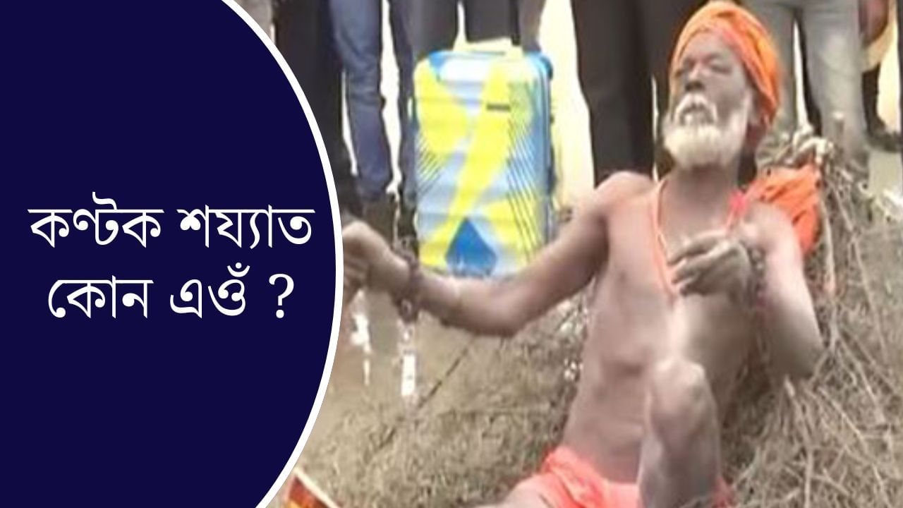 কণ্টকময় বিচনাত নিশ্চিন্ত মনে শুই আছে এজন লোক; এয়া কেনেকৈ সম্ভৱ ? কণ্টকময় বিচনাত নিশ্চিন্ত মনে শুই আছে এজন লোক; এয়া কেনেকৈ সম্ভৱ ?