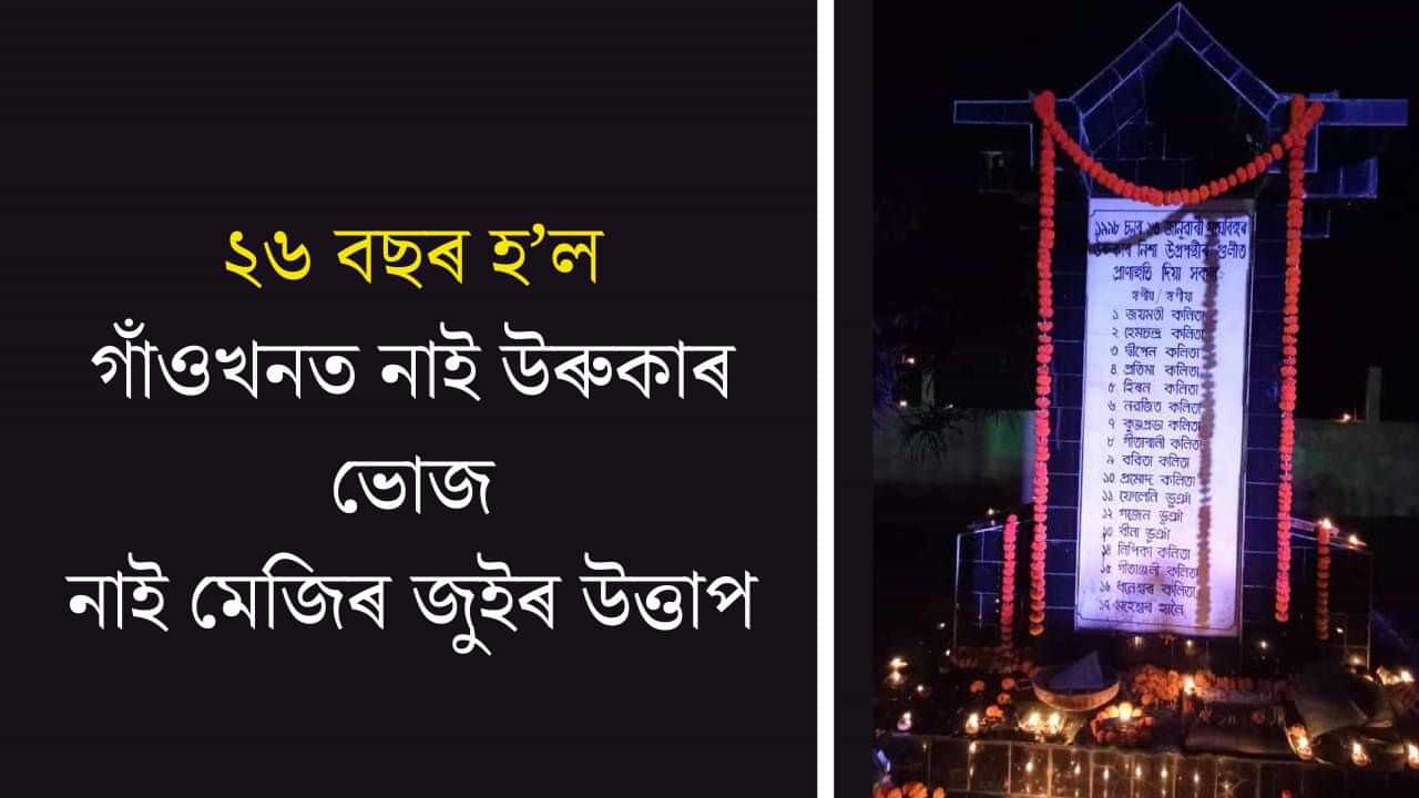 ২৬ পাৰহৈ এইবাৰ ২৭ বছৰ হল ! গাঁওখনত উদযাপন কৰা নাই ভোগালী উৰুকা, জ্বলা নাই মেজি