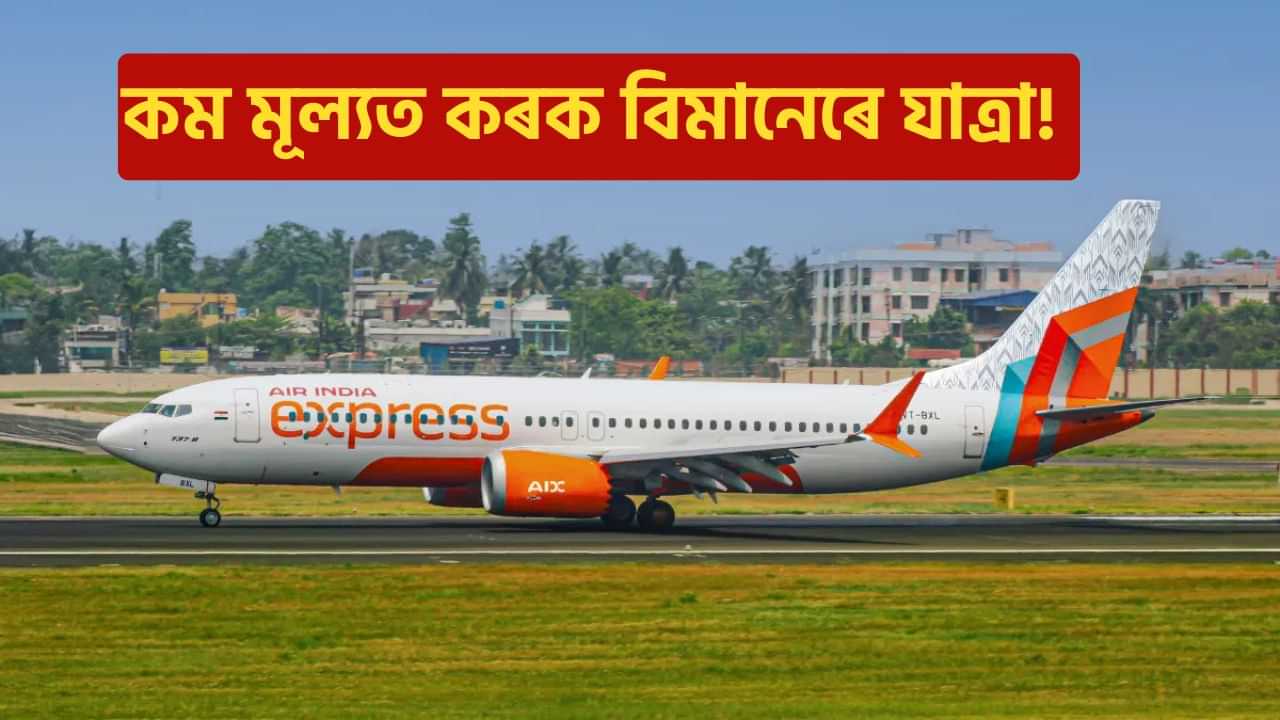 কম মূল্যত কৰক বিমানেৰে যাত্ৰা! Air India Expressৰ সহায়ত কৰক মাত্ৰ ১৪৪৮ টকাৰে যাত্ৰা