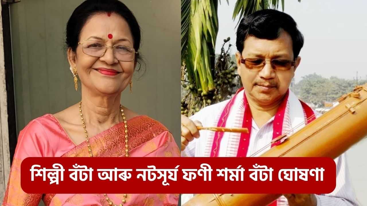 বিশিষ্ট শিল্পী ড০ অনিমা চৌধুৰী, মুকুল ৰাভালৈ ২০২৫ বৰ্ষৰ শিল্পী বঁটা, ঘোষণা ২০২৪ৰ নটসূৰ্য ফণী শৰ্মা বঁটা...