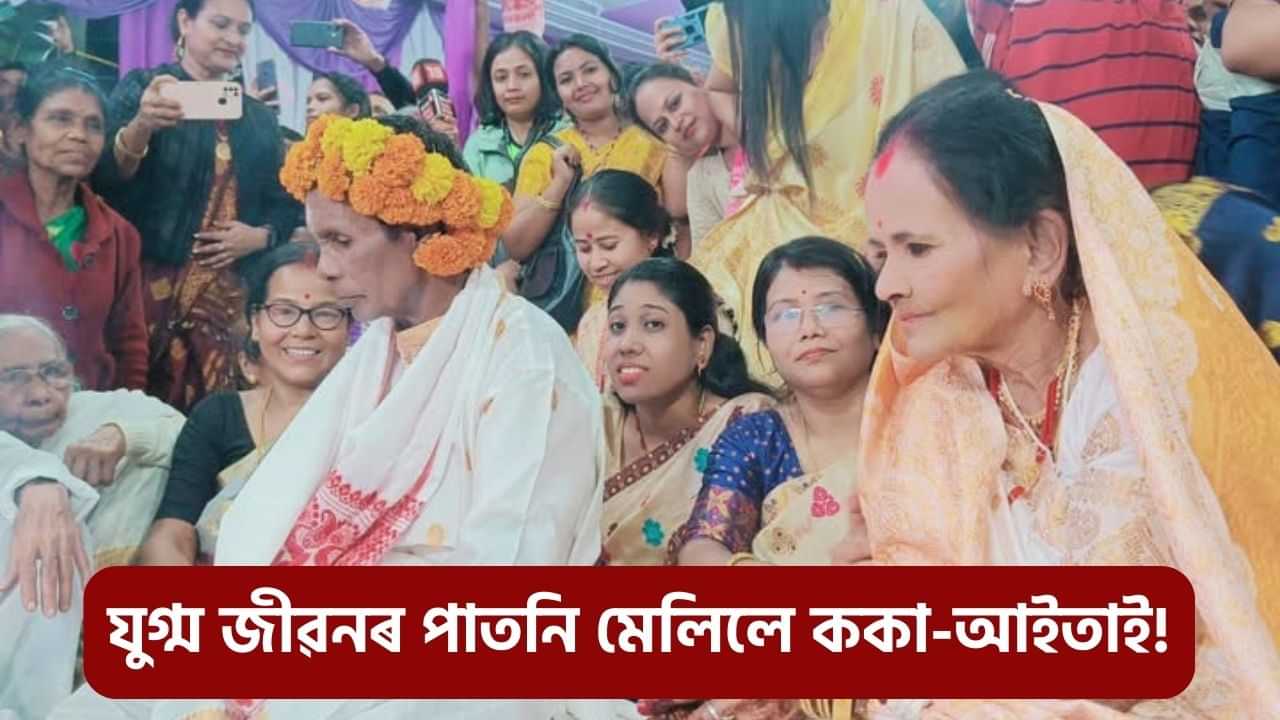 সম্পন্ন হল বহুচৰ্চিত বিয়াখন, ৬৫ বছৰীয়া কইনাক সেন্দূৰ পিন্ধালে ৭১ বছৰীয়া দৰাই