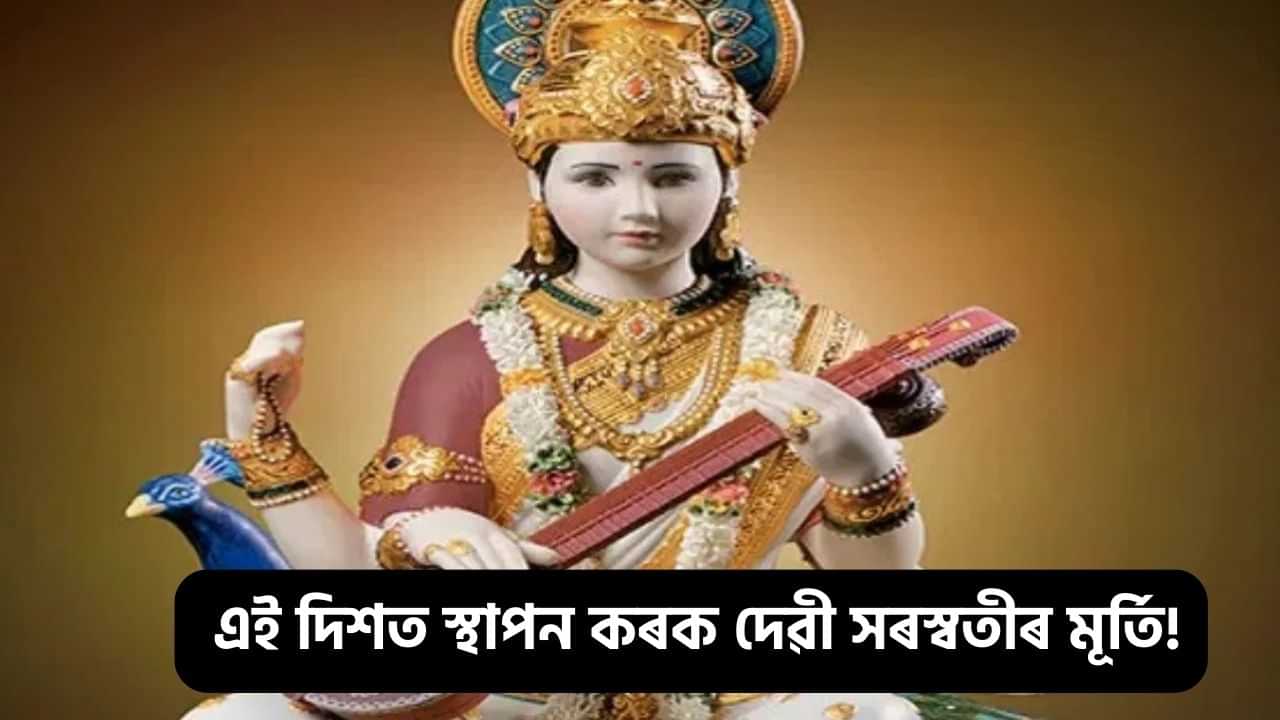 Basant Panchami 2025: বসন্ত পঞ্চমীত এই দিশত স্থাপন কৰক দেৱী সৰস্বতীৰ মূৰ্তি, লাভ হব জ্ঞান-সমৃদ্ধি!