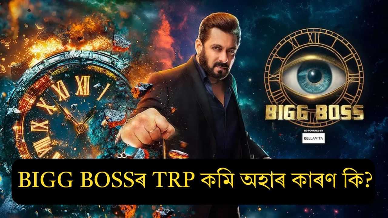 ১০ বছৰত কিমান সলনি হৈছে চলমান খানৰ BIGG BOSS? জানক TRP কমি অহাৰ কাৰণ