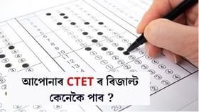 CTET Result 2024: ঘোষণা হ’ল CTET ৰ ফলাফল; আপোনাৰ ফলাফলটো কেনেকৈ চাব জানি লওক