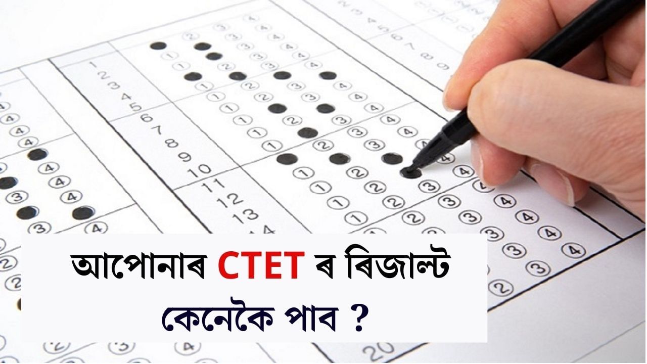 CTET Result 2024: ঘোষণা হ’ল CTET ৰ ফলাফল; আপোনাৰ ফলাফলটো কেনেকৈ চাব জানি লওক CTET Result 2024: ঘোষণা হ’ল CTET ৰ ফলাফল; আপোনাৰ ফলাফলটো কেনেকৈ চাব জানি লওক