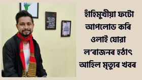 জীৱন দুদিনীয়া! অগ্নিদগ্ধ হৈ প্ৰাণ হেৰুৱালে ঢেকীয়াজুলিৰ চন্দন ছেত্ৰীয়ে, মৃত্যুৰ পূৰ্বে সামাজিক মাধ্যমত হাঁহিমুখে আপলোড কৰিছিল ফটো