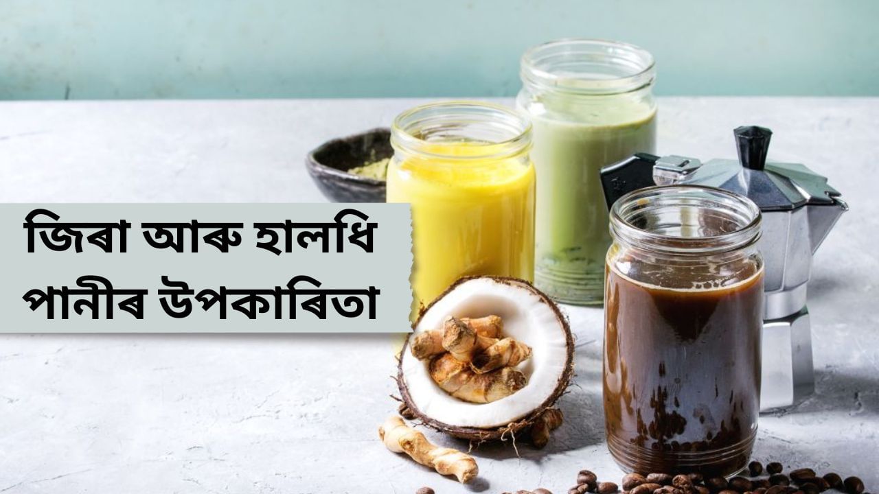 Cumin and Turmeric Water: পুৱা জিৰা আৰু হালধিৰ পানীয় সেৱন কৰিলে কি উপকাৰ পাব পাৰি ? জানক Cumin and Turmeric Water: পুৱা জিৰা আৰু হালধিৰ পানীয় সেৱন কৰিলে কি উপকাৰ পাব পাৰি ? জানক