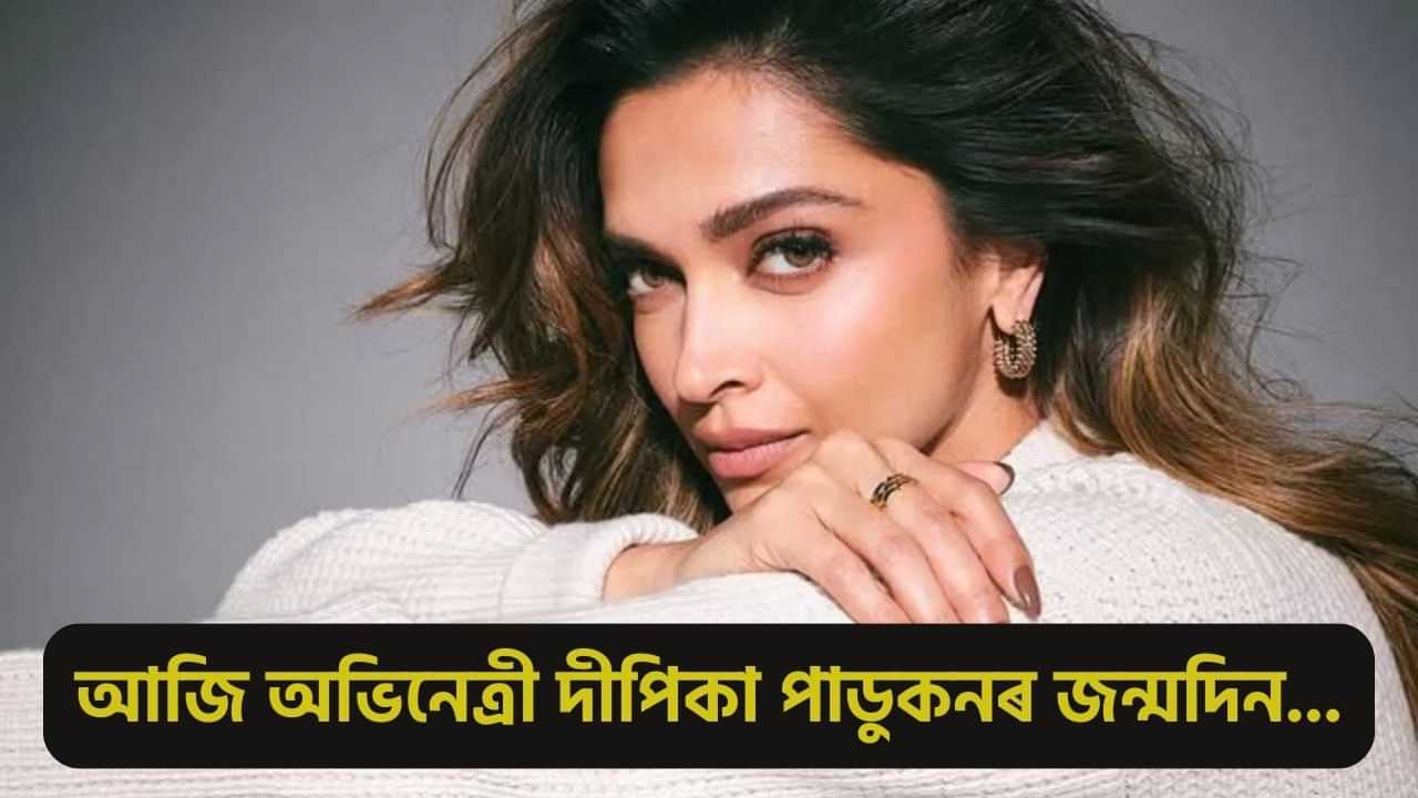 Deepika Padukone Birthday: ওম শান্তি ওমৰ পৰা হলিউডলৈ...! জানক দীপিকা পাডুকনৰ কেৰিয়াৰ আৰু বিতৰ্কৰ সবিশেষ....