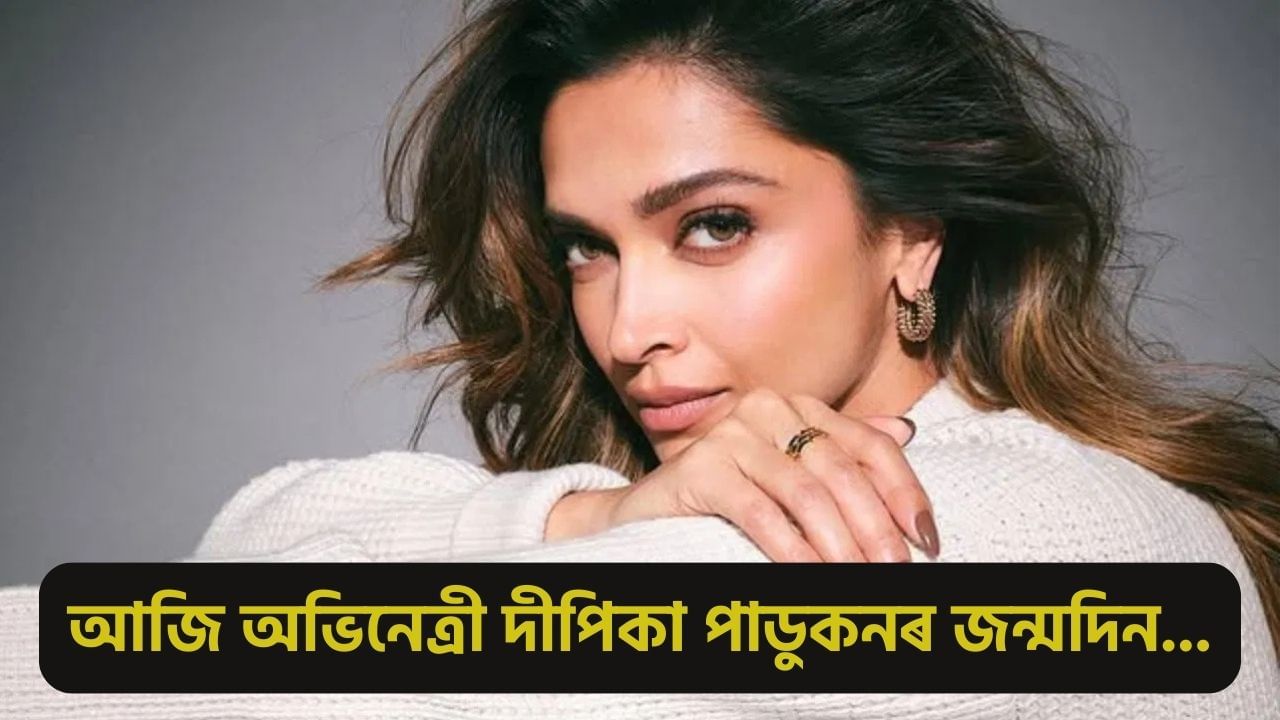 Deepika Padukone Birthday: ‘ওম শান্তি ওম’ৰ পৰা হলিউডলৈ…’! জানক দীপিকা পাডুকনৰ কেৰিয়াৰ আৰু বিতৰ্কৰ সবিশেষ….