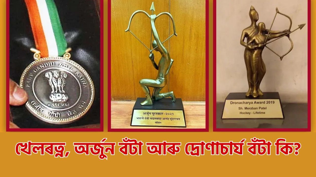 খেলৰত্ন, অৰ্জুন বঁটা আৰু দ্ৰোণাচাৰ্য বঁটাৰ মাজত পাৰ্থক্য কি? জানক সবিশেষ