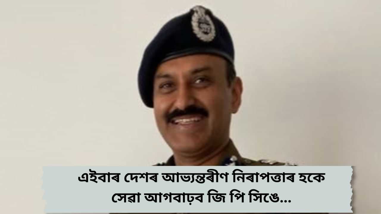 CRPF ৰ সঞ্চালক প্ৰধান হিচাপে নিযুক্তি দিয়া হৈছে জি পি সিঙক...