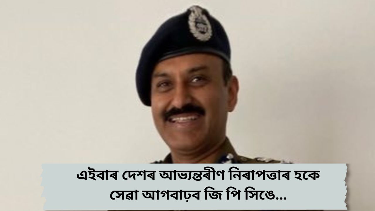 CRPF ৰ সঞ্চালক প্ৰধান হিচাপে নিযুক্তি দিয়া হৈছে জি পি সিঙক…