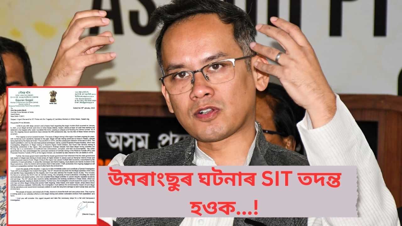 নিয়ন্ত্ৰণহীনভাৱে অসমত চলিছে অবৈধ কয়লা খনন, উমৰাংছুৰ ঘটনাৰ SIT তদন্তৰ বাবে প্ৰধানমন্ত্ৰীলৈ পত্ৰ গৌৰৱ গগৈৰ নিয়ন্ত্ৰণহীনভাৱে অসমত চলিছে অবৈধ কয়লা খনন, উমৰাংছুৰ ঘটনাৰ SIT তদন্তৰ বাবে প্ৰধানমন্ত্ৰীলৈ পত্ৰ গৌৰৱ গগৈৰ
