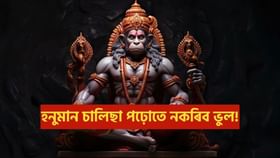 Hanuman Chalisa: হনুমান চালিছা পঢ়োতে নকৰিব ভুল! কেতিয়া আৰু কেনেকৈ কৰিব হনুমানক আৰাধনা