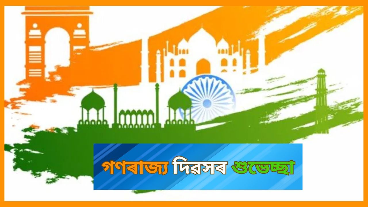Happy Republic Day Wishes: গণৰাজ্য দিৱসৰ শুভক্ষণত বন্ধু-বান্ধৱীলৈ এইদৰে প্ৰেৰণ কৰক শুভেচ্ছা বাৰ্তা… Happy Republic Day Wishes: গণৰাজ্য দিৱসৰ শুভক্ষণত বন্ধু-বান্ধৱীলৈ এইদৰে প্ৰেৰণ কৰক শুভেচ্ছা বাৰ্তা…