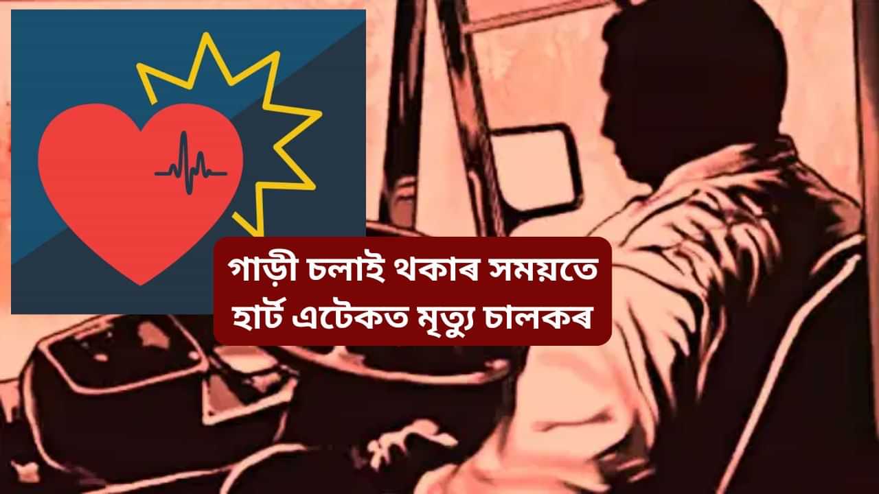 শোকাৱহ! গাড়ী চলাই থকাৰ সময়তে আহিল হাৰ্ট এটেক, মৃত্যু ঘটিল চালকৰ